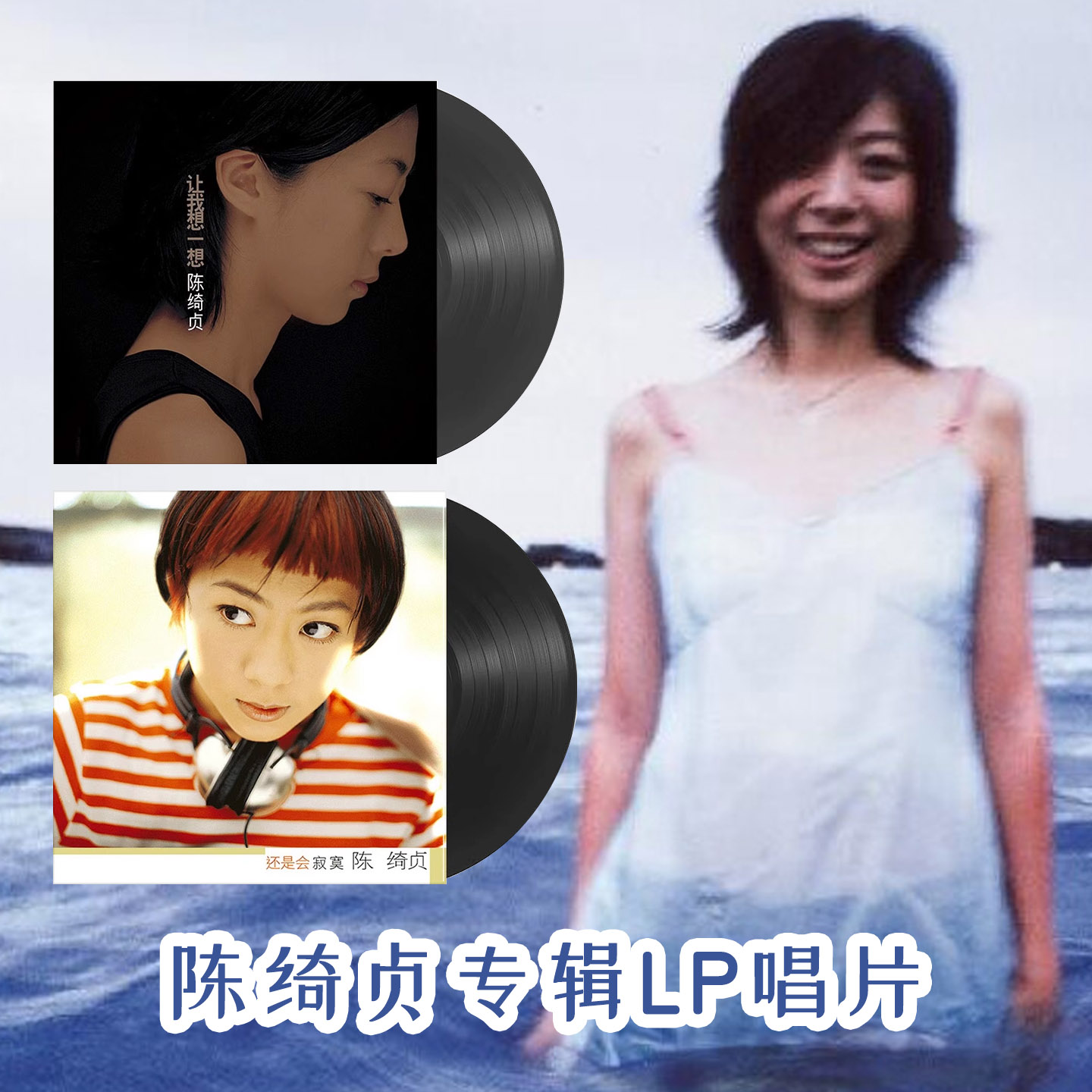 陈绮贞黑胶唱片正版lp 还是会寂寞/让我想一想