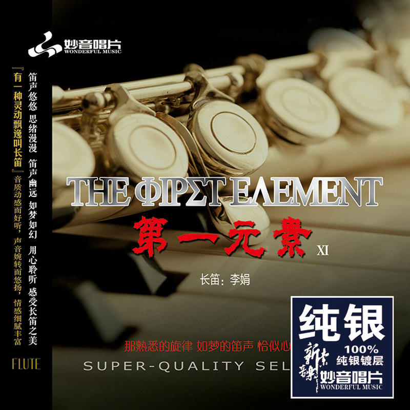 正版发烧碟 第一元素11 长笛 李娟 纯银CD 无损音质车载cd碟片