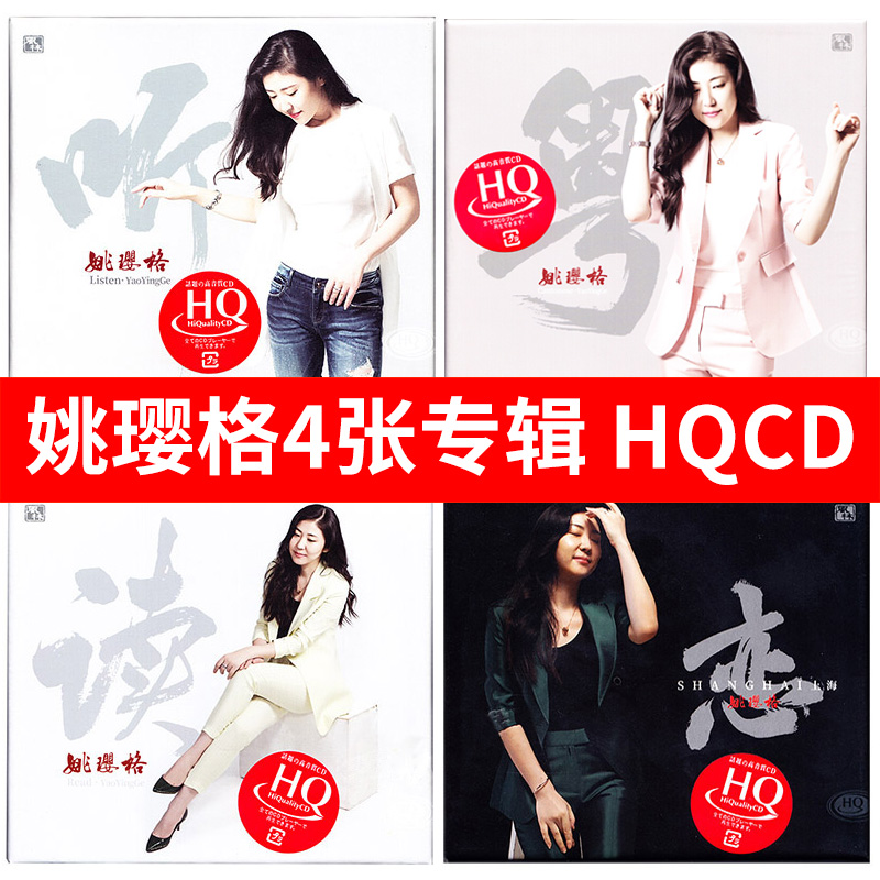 姚璎格4张HQCD