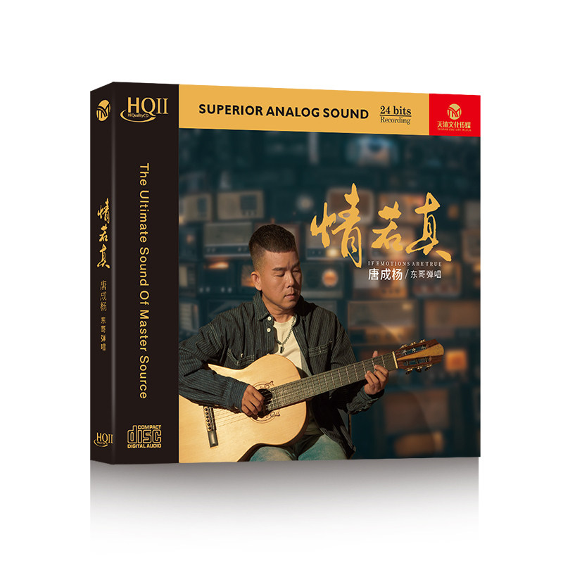 正版 唐成杨 东哥弹唱 情若真HQIICD 高品质人声发烧试音碟