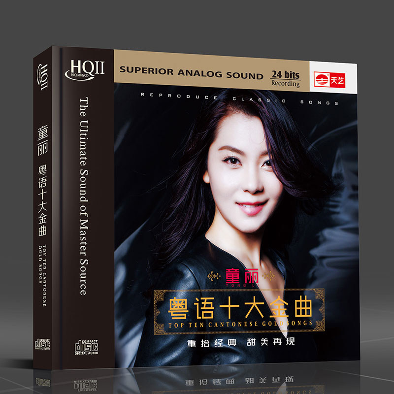 天艺HIFI唱片 童丽 粤语十大金曲 HQCDII高品质发烧碟片车载cd