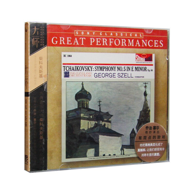 索尼古典·大师系列28 柴科夫斯基第五交响曲意大利随想曲CD碟片