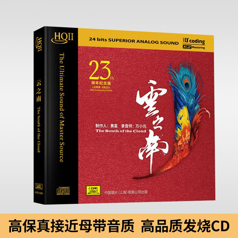 正版，高品质发烧碟