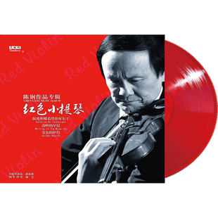 陈刚作品专辑小提琴古典音乐黑胶唱片正版留声机12寸碟片彩胶LP