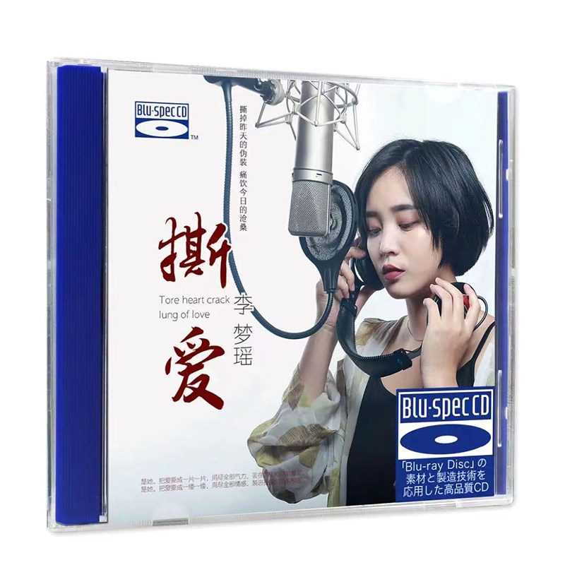 正版 李梦瑶 撕爱 BSCD 无损高音质hifi女声车载发烧碟蓝光cd光盘