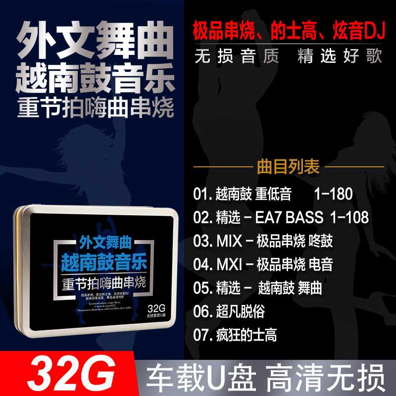 车载u盘外文舞曲越南鼓重低音dj劲爆嗨曲串烧的士高车用音乐优盘
