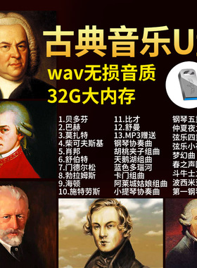 古典音乐车载u盘无损高品质世界名曲交响乐钢琴曲纯音乐汽车优盘