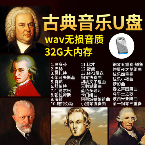 古典音乐车载u盘无损高品质世界名曲交响乐钢琴曲纯音乐汽车优盘