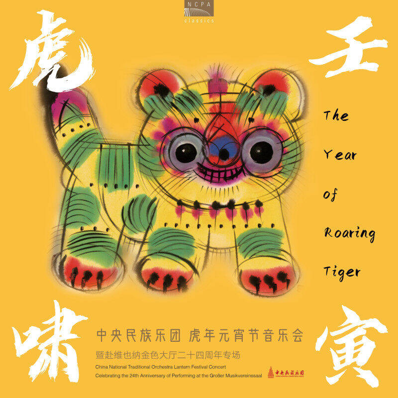 国家大剧院 壬寅虎啸：中央民族乐团虎年元宵节音乐会黑胶唱片2LP - 实物图