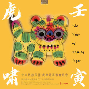 国家大剧院 壬寅虎啸：中央民族乐团虎年元宵节音乐会黑胶唱片2LP