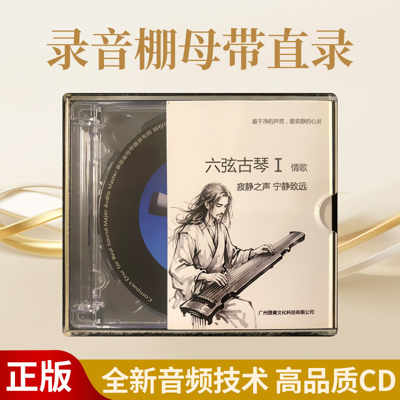 六弦古琴静心纯音乐CD碟片无损高音质HiFi发烧车载光盘原装正版