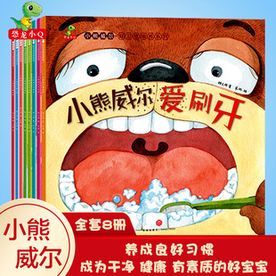 幼儿园阅读绘本1到3岁小熊威尔好习惯培养儿童睡前故事书