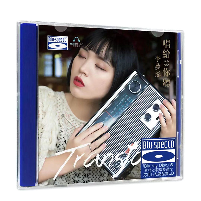 正版 李梦瑶 唱给你听 BSCD蓝光 无损高音质HIFI发烧碟车载cd光盘
