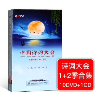 10dvd碟片高清1 2季 中国诗词大会一二季 正版 古诗词光盘碟