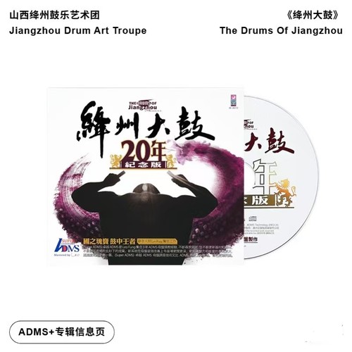 【原装进口山西绛州鼓乐绛州大鼓20周年纪念版（中国香港版ADMS）