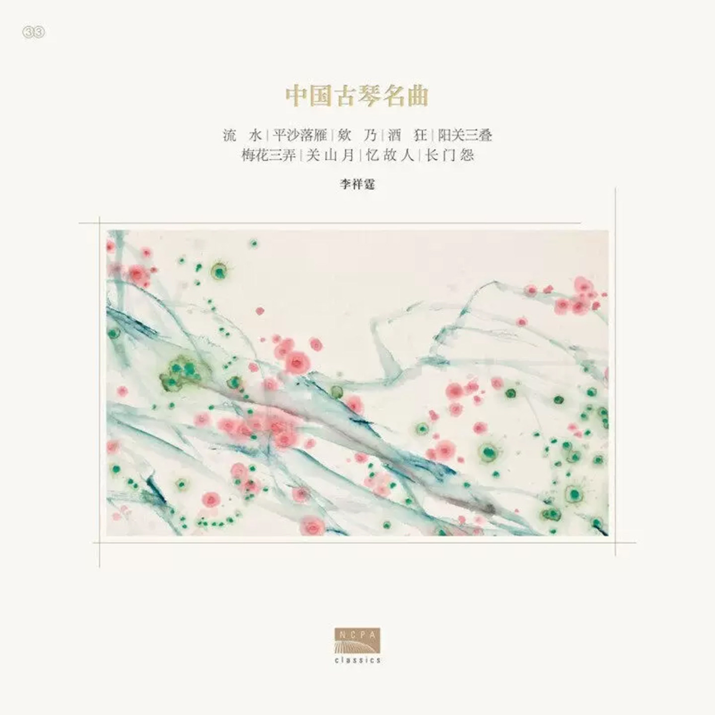国家大剧院 中国古琴名曲黑胶唱片正版LP 平沙落雁 阳关三叠 12寸