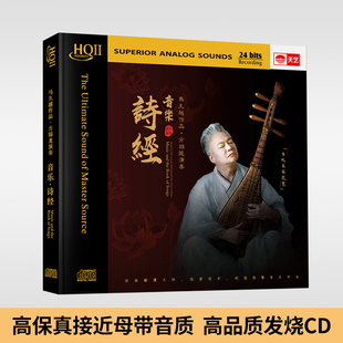 天艺唱片音乐诗经HQCDII琵琶国风民乐高品质HIFI发烧车载cd碟片