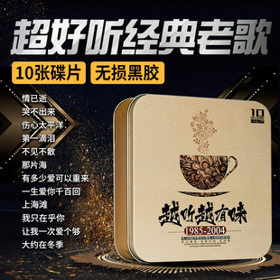 经典 老歌车载cd碟片8090怀旧歌曲无损高音质黑胶音乐光盘