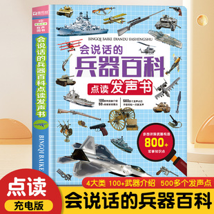 兵器百科点读发声书儿童早教有声书绘本武器科普书小学课外阅读