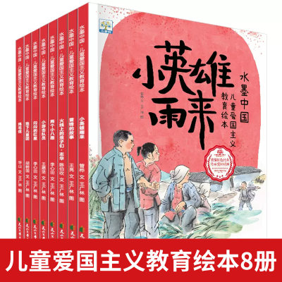 儿童爱国主义教育绘本全8册红色经典爱国故事有声伴读亲子读物