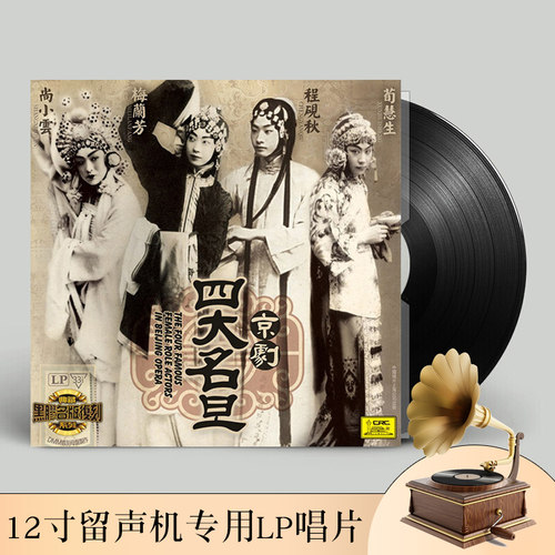 京剧 四大名旦 梅兰芳 尚小云 荀慧生 程砚秋 留声机专用LP黑胶