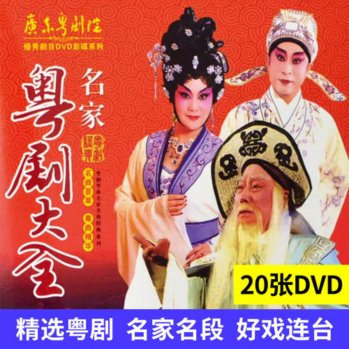 正版 广东经典粤剧戏曲大全粤曲名家名段dvd光盘视频碟片