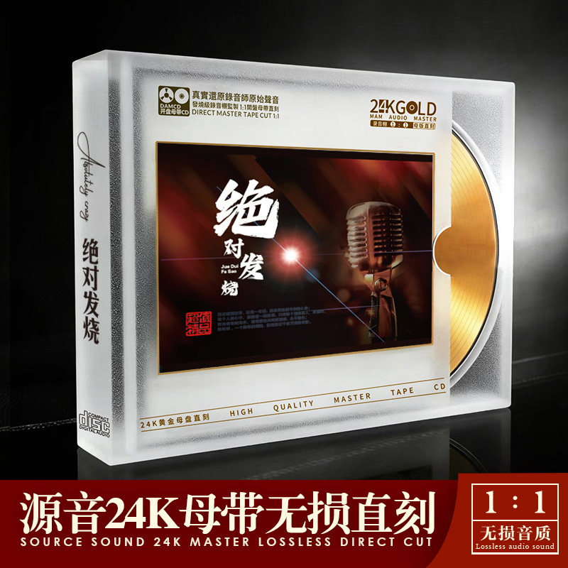 发烧人声试音碟经典老歌CD碟片无损高音质24K金碟1:1母盘直刻光盘