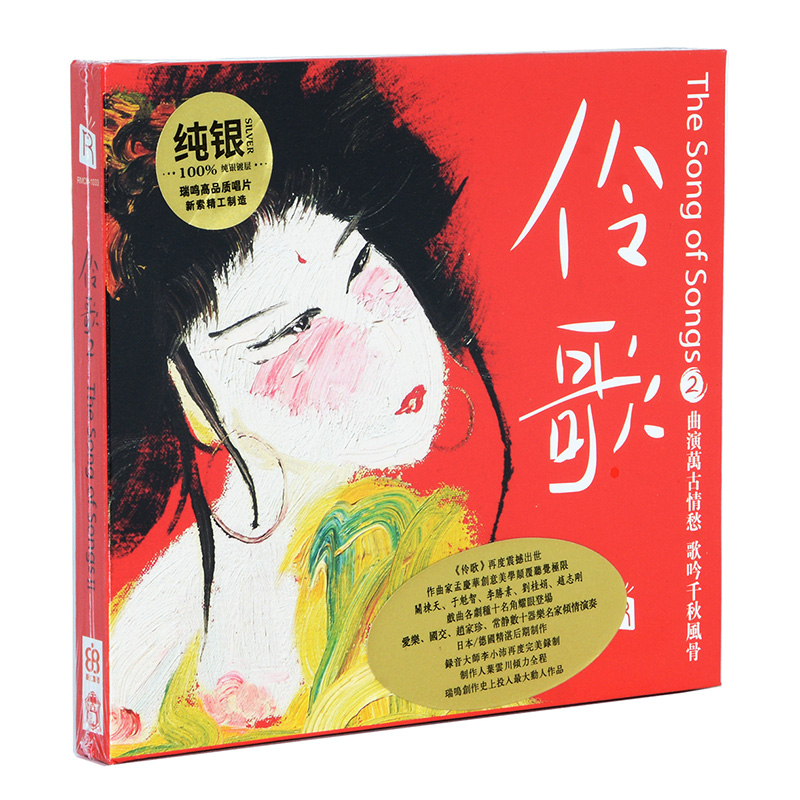 正版发烧碟CD珍藏 瑞鸣唱片 伶歌2 纯银CD戏曲风格诗词歌曲