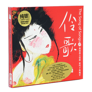 正版发烧碟CD珍藏 瑞鸣唱片 伶歌2 纯银CD戏曲风格诗词歌曲