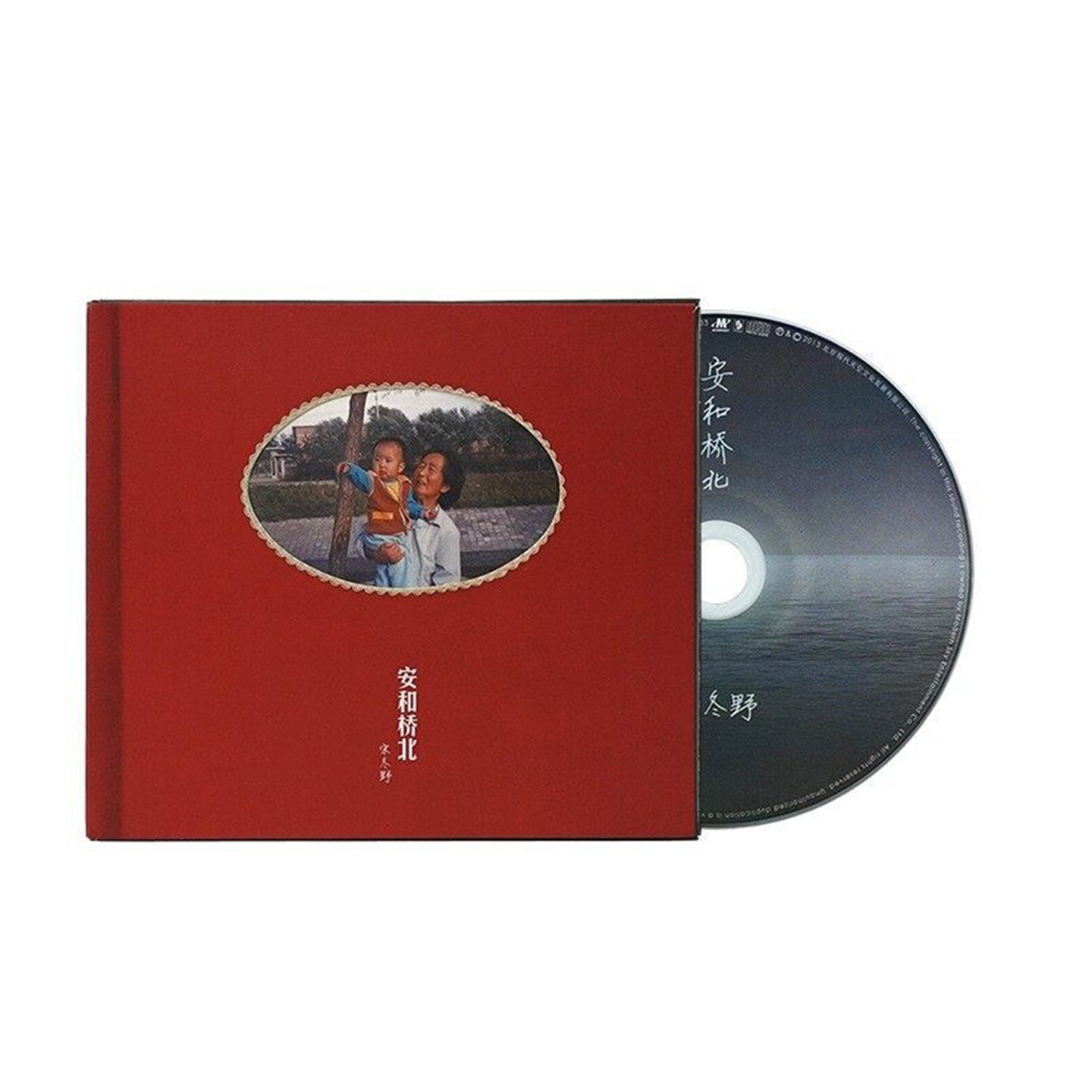 宋冬野专辑 安和桥北 CD唱片正版
