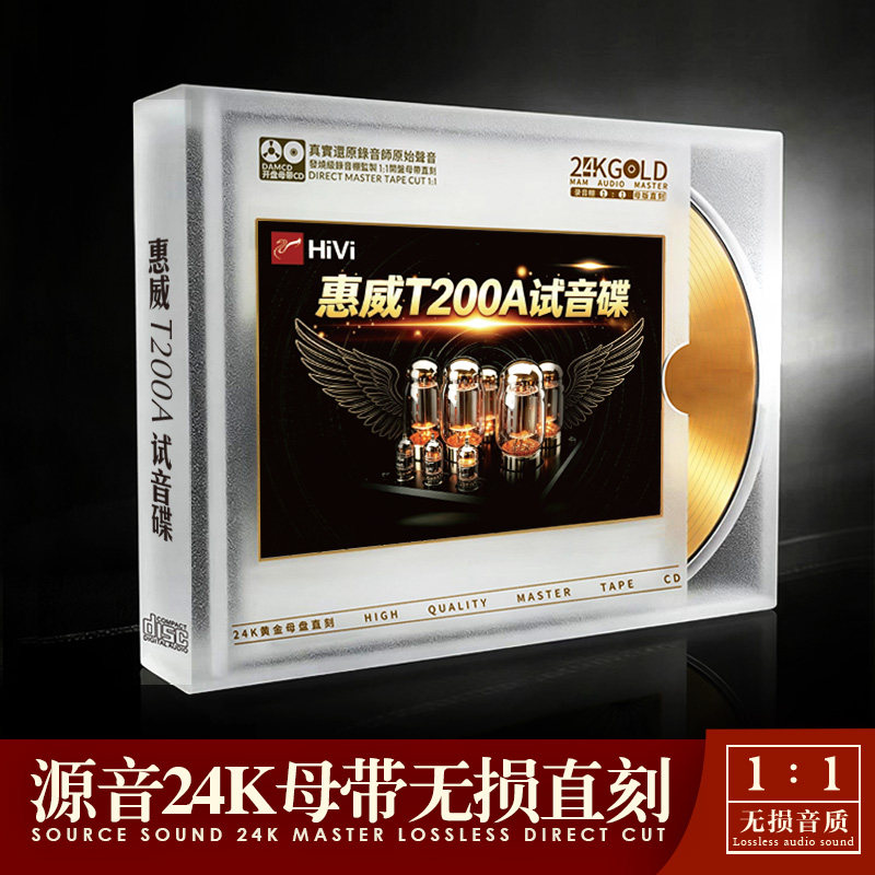 HIVI惠威试音碟经典老歌发烧人声音响测试CD光盘24K母盘直刻金碟