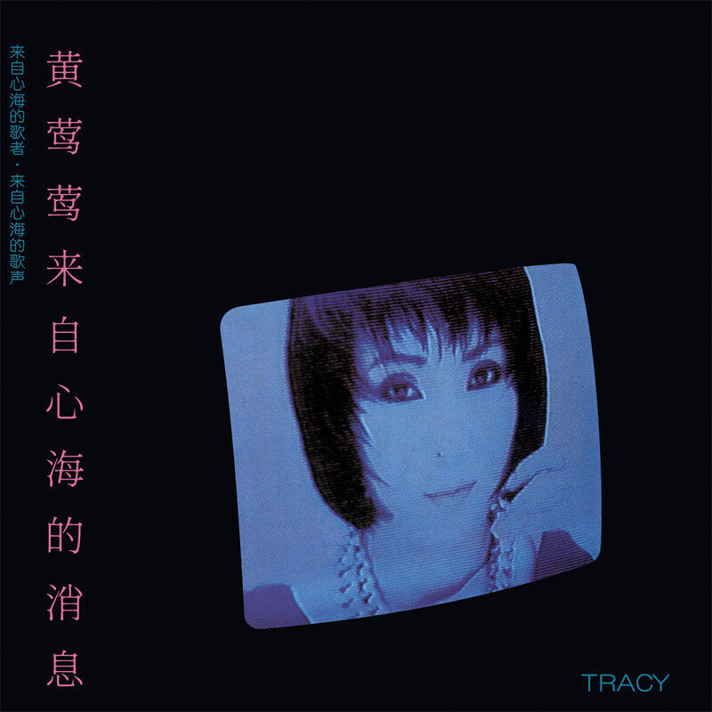 黄莺莺CD原装正版 来自心海的消息 1986年专辑 带编码版