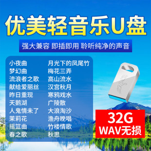 轻音乐车载u盘无损高音质纯音乐国乐民乐钢琴曲汽车音响优盘32g