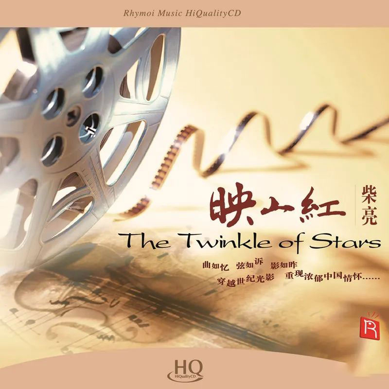 正版 柴亮 映山红 HQCD 小提琴演奏中国电影音乐 高音质发烧cd碟