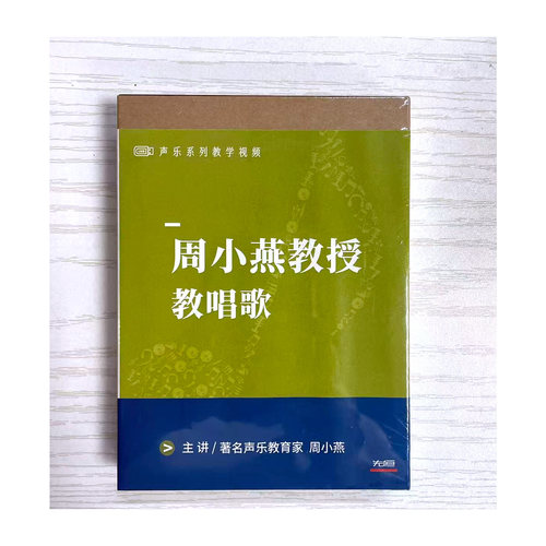 先恒正版 周小燕教授教唱歌艺术课学习U盘MP4视频优盘
