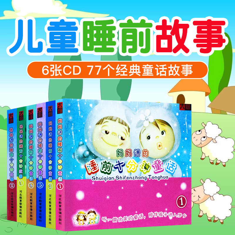 正版幼儿童经典童话故事宝宝睡前有声读物车载cd光盘早教碟片
