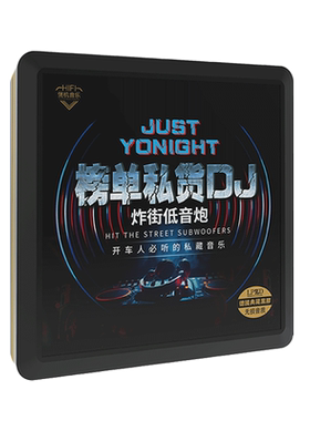 车载cd碟片流行歌曲劲爆DJ舞曲重低音汽车音乐车用黑胶光盘光碟