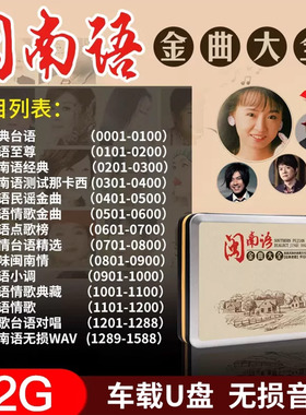 车载音乐u盘闽南语金曲大全经典台语情歌无损高音质32G优盘带歌曲
