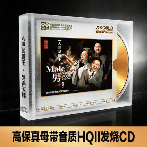 发烧人声经典老歌试音碟高保真24K母盘直刻CD碟片无损高音质