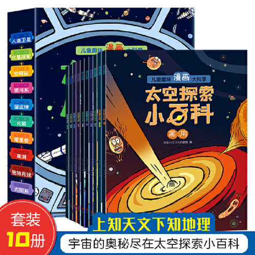 儿童趣味漫画绘本科学探索宇宙奥秘适合小学生看的太空科普百科书