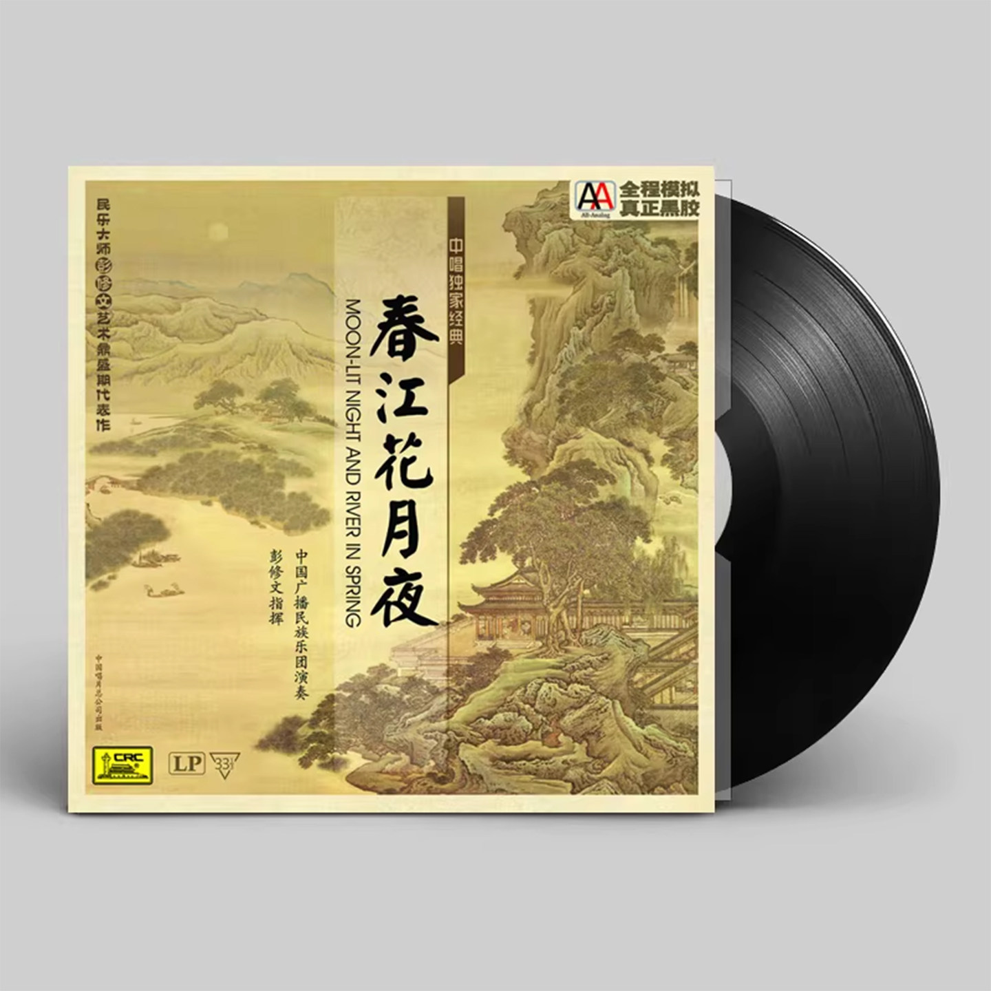 经典民乐春江花月夜黑胶唱片正版LP 留声机12寸碟片 彭修文指挥