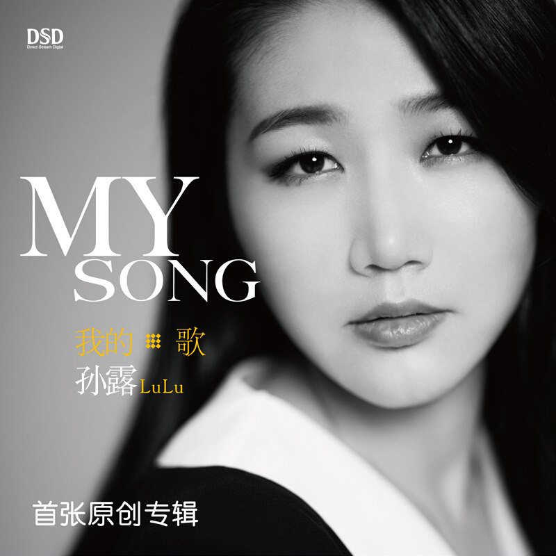 正版唱片 发烧女声 孙露 我的歌 原创专辑 DSD 车载cd碟片