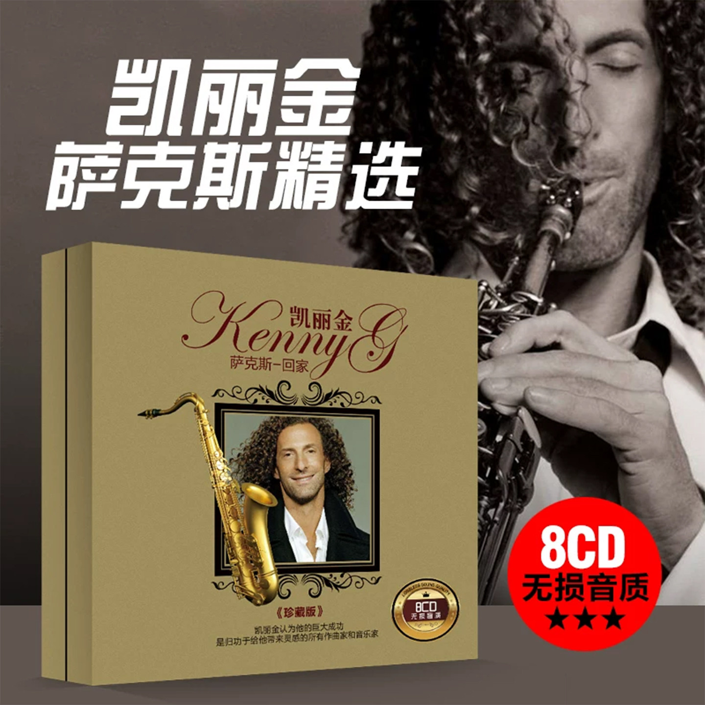正版肯尼基凯丽金萨克斯音乐车载cd碟片无损高音质黑胶汽车光盘