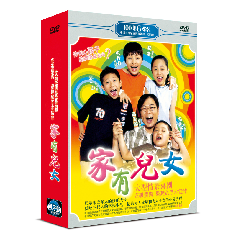 正版 电视剧 家有儿女1 (100集)全 6DVD 宋丹丹 高亚麟 杨紫