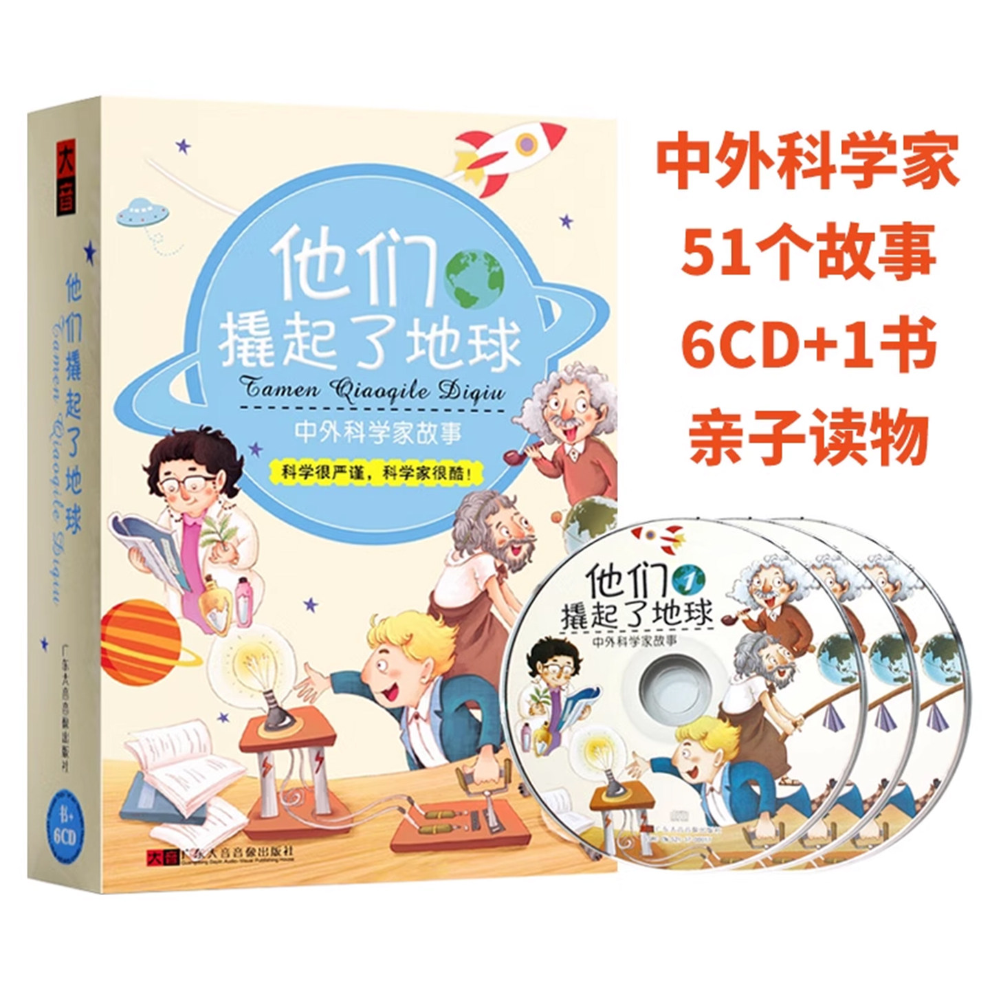 正版他们撬起了地球儿童读物小学生世界名人科学家的故事书+cd碟