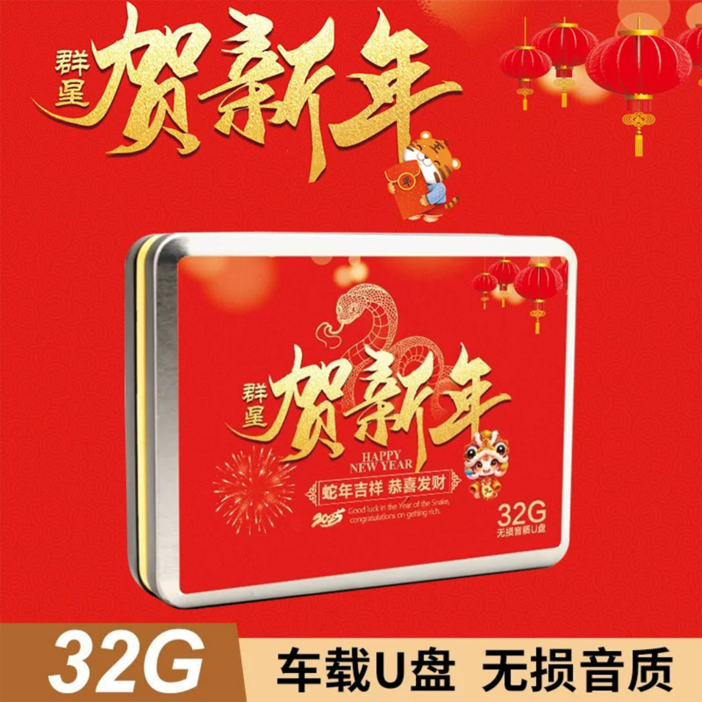 车载u盘新年歌曲群星贺新年贺岁拜年歌曲车用家用非dvd碟片