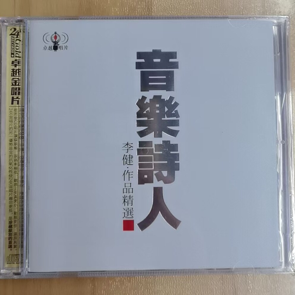 正版李健作品精选《音乐诗人》流行音乐专辑父亲 风吹麦浪CD碟片