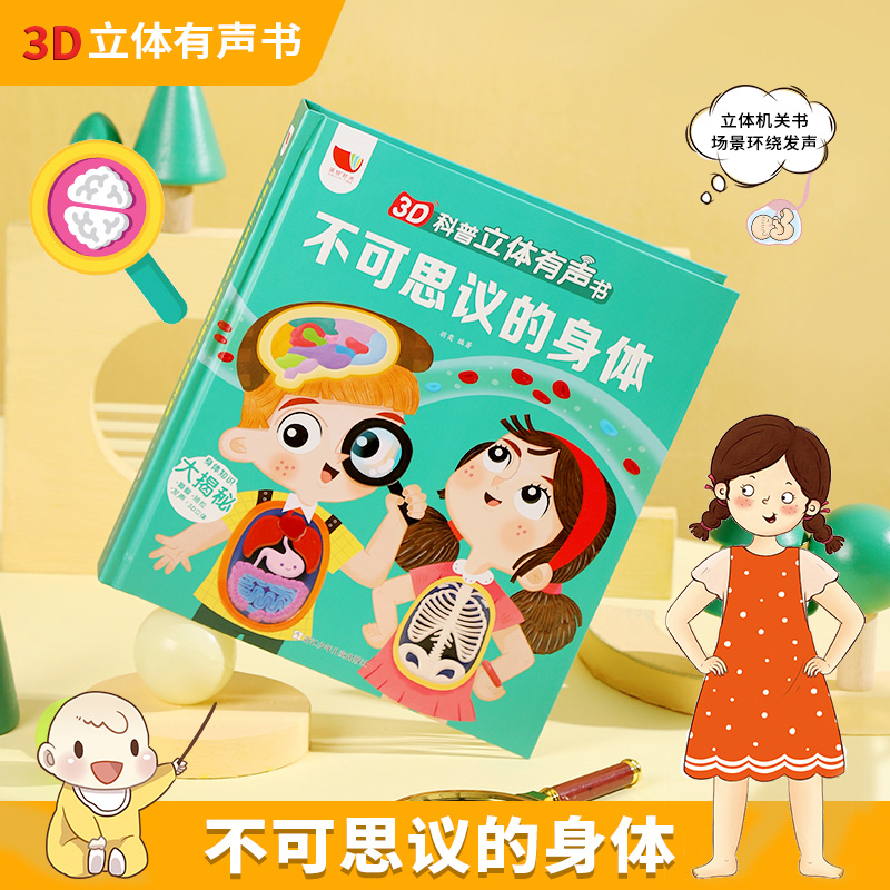 人体结构科普百科知识有声书幼儿童早教启蒙认知绘本正版