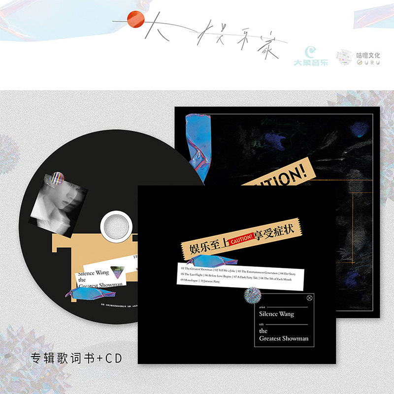 正版唱片 汪苏泷专辑 大娱乐家 cd 海报 明信片 歌词本 流行歌曲
