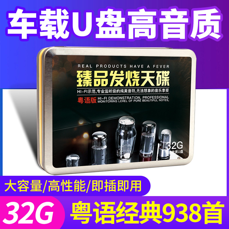车载音乐u盘粤语经典歌曲高品质音乐优盘32G车用非cd碟片